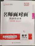 2023年名師面對面同步作業(yè)本七年級數(shù)學下冊浙教版浙江專版