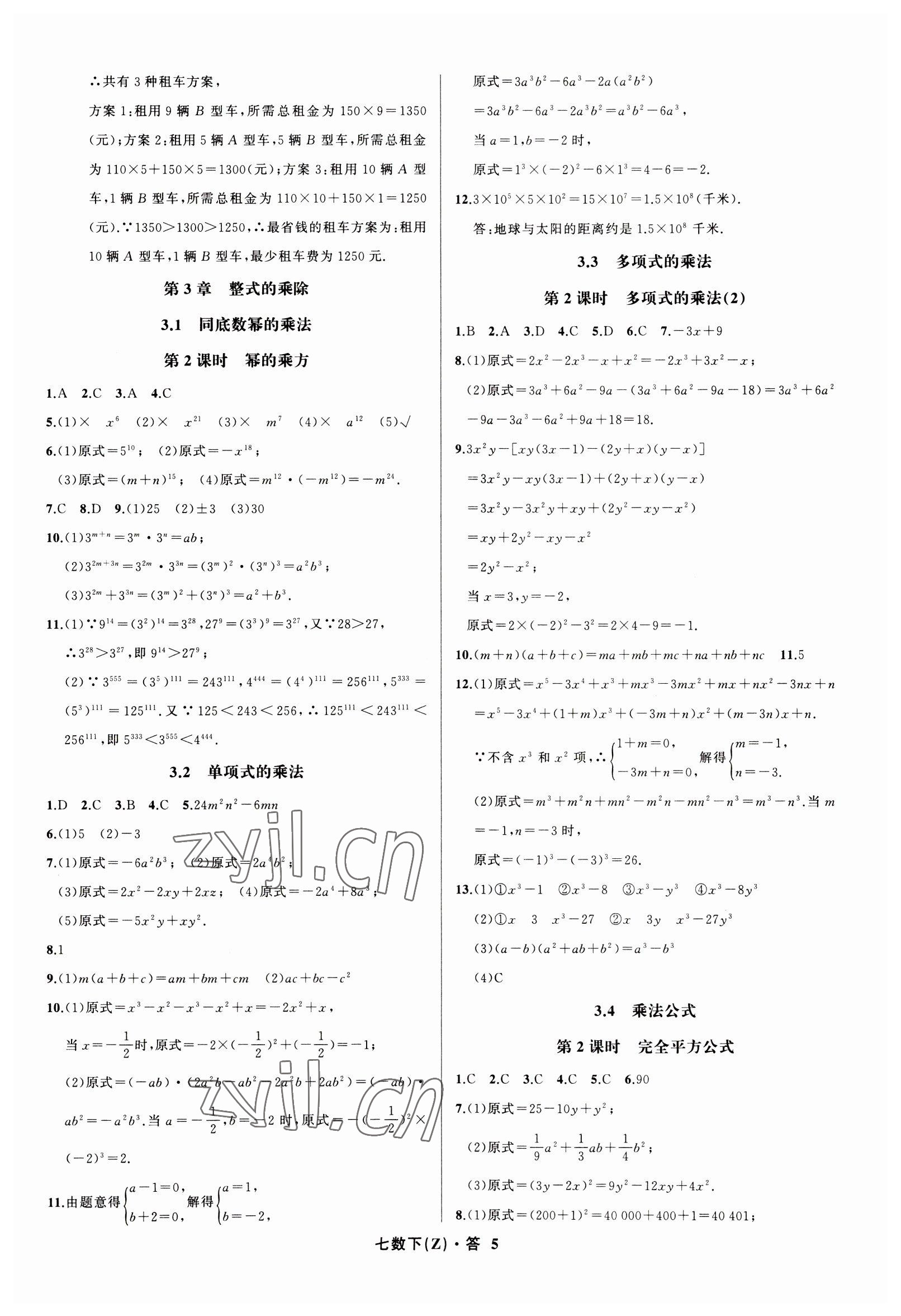 2023年名师面对面同步作业本七年级数学下册浙教版浙江专版 参考答案第5页