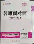 2023年名師面對(duì)面同步作業(yè)本七年級(jí)文科綜合下冊(cè)人教版浙江專版