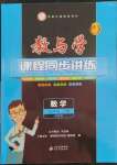 2023年教與學(xué)課程同步講練七年級(jí)數(shù)學(xué)下冊(cè)浙教版