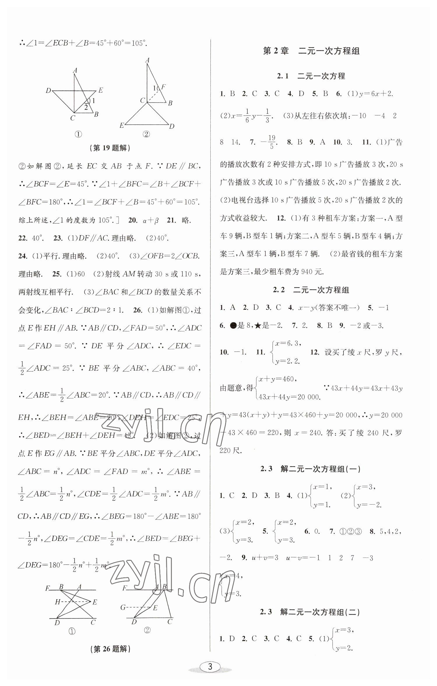 2023年教与学课程同步讲练七年级数学下册浙教版 参考答案第3页