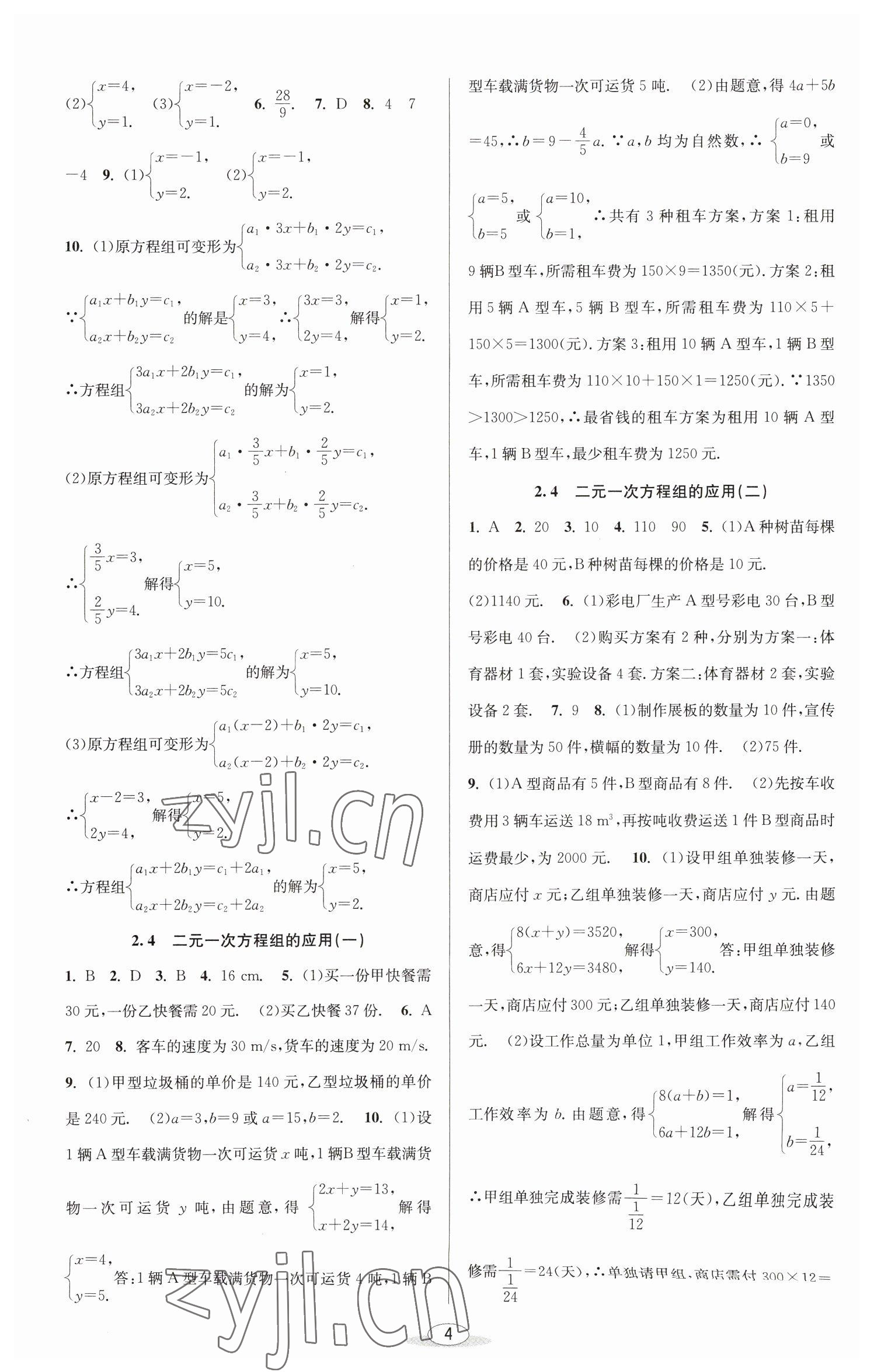 2023年教與學(xué)課程同步講練七年級(jí)數(shù)學(xué)下冊(cè)浙教版 參考答案第4頁