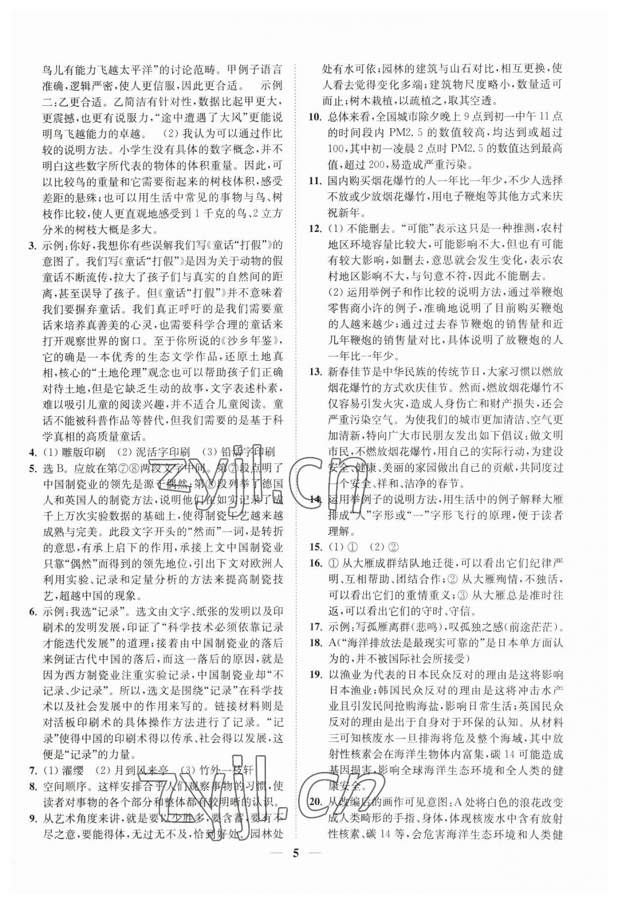 2023年一閱優(yōu)品尖子生培優(yōu)教程八年級(jí)語(yǔ)文下冊(cè)人教版 第5頁(yè)