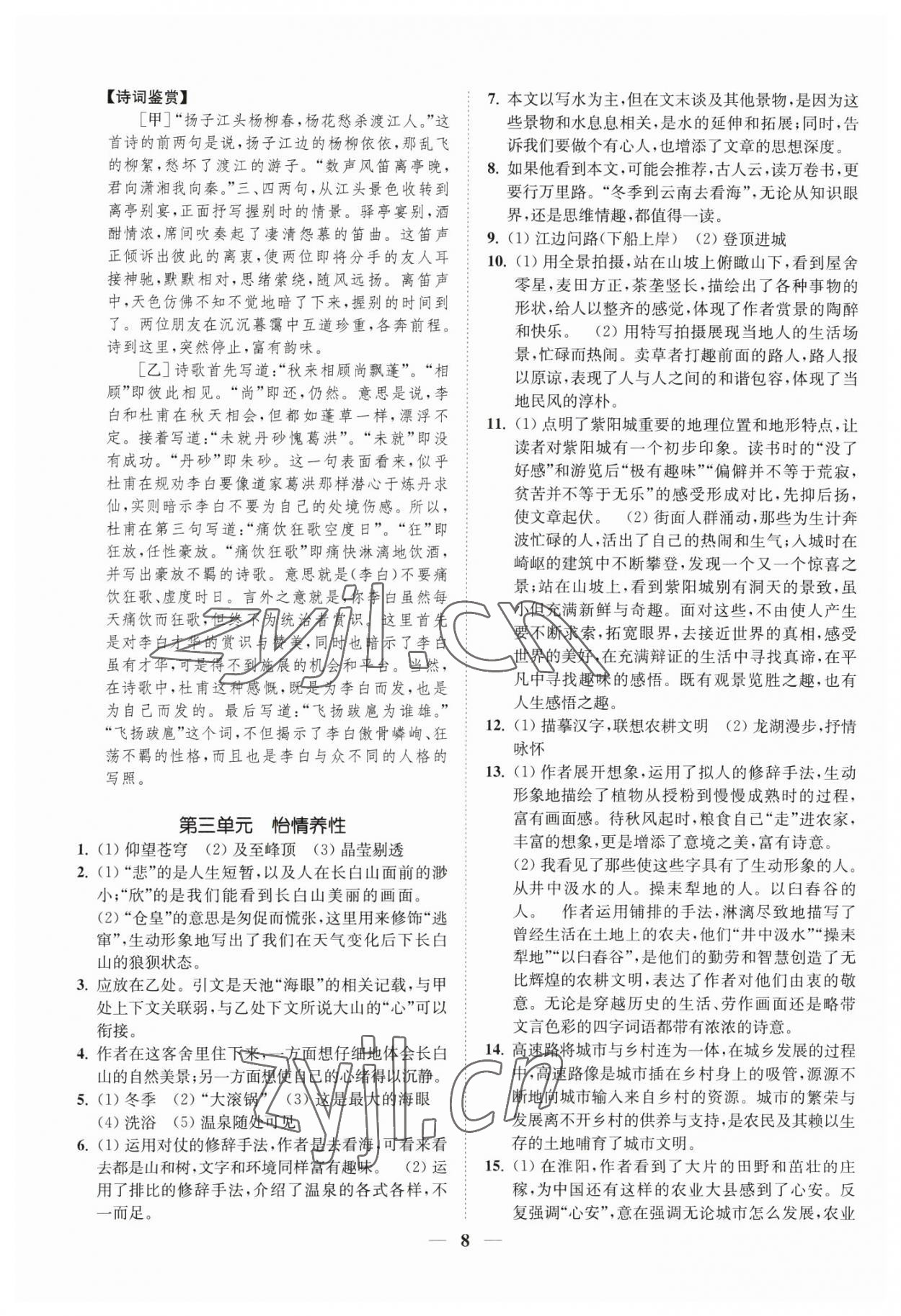 2023年一閱優(yōu)品尖子生培優(yōu)教程八年級(jí)語(yǔ)文下冊(cè)人教版 第8頁(yè)