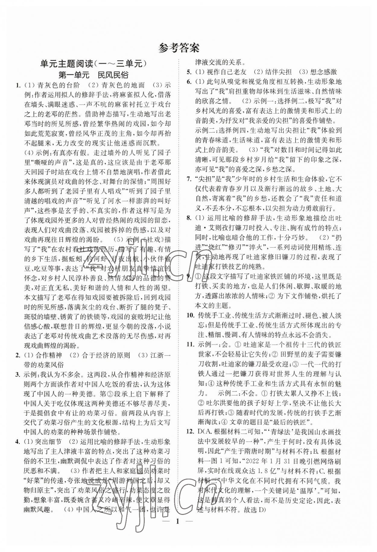 2023年一閱優(yōu)品尖子生培優(yōu)教程八年級(jí)語(yǔ)文下冊(cè)人教版 第1頁(yè)