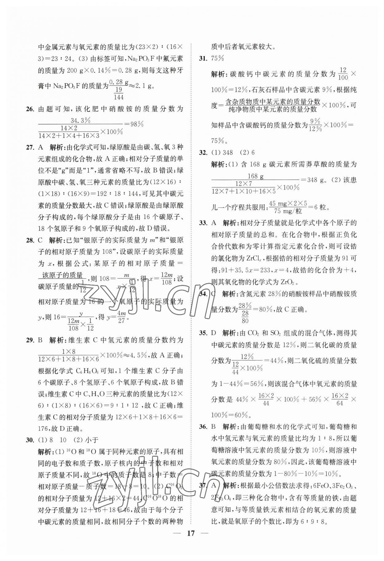 2023年直通重高尖子生培优教程八年级科学下册浙教版 参考答案第17页