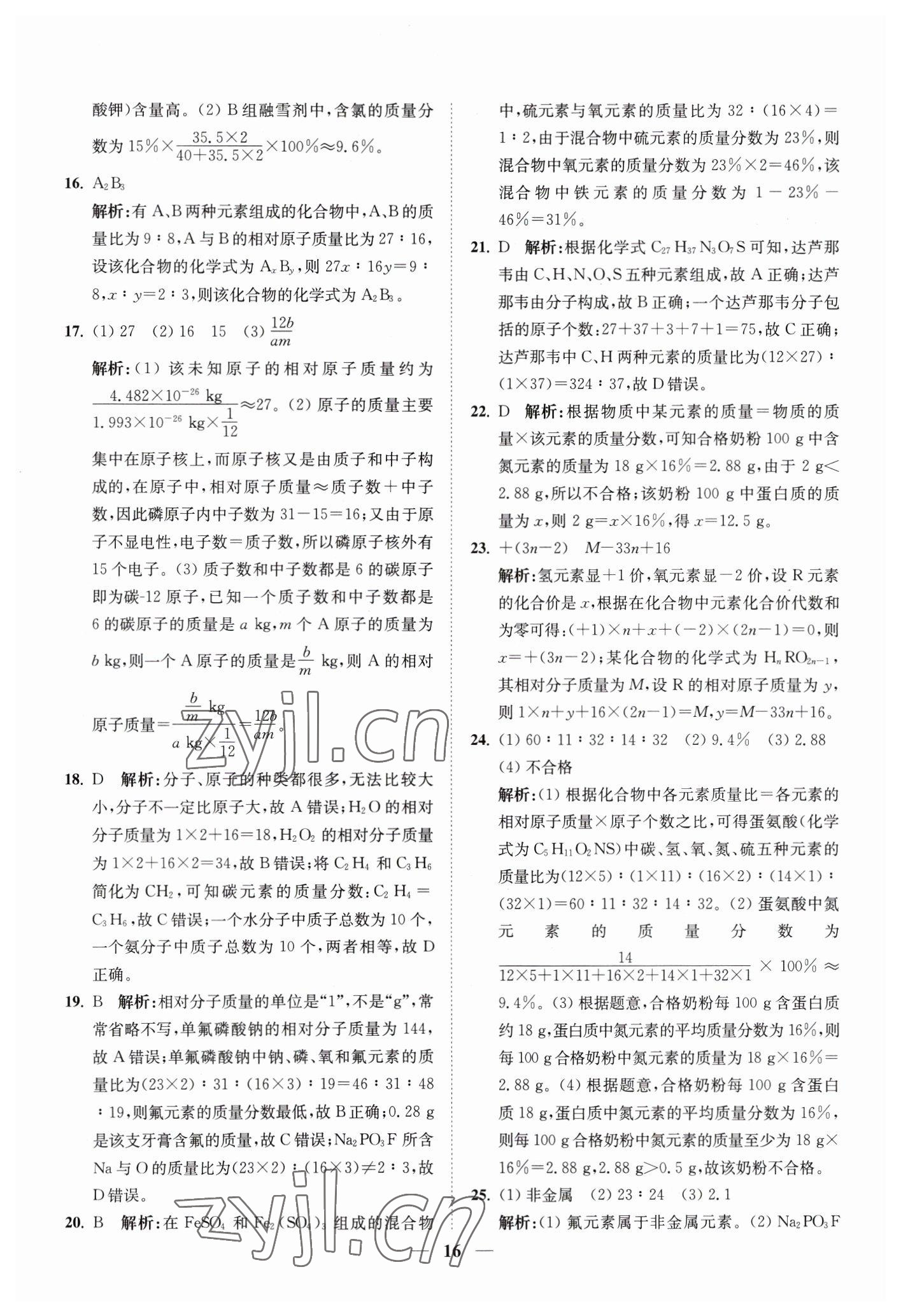 2023年直通重高尖子生培優(yōu)教程八年級(jí)科學(xué)下冊(cè)浙教版 參考答案第16頁