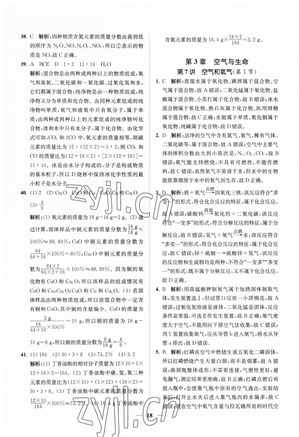 2023年直通重高尖子生培优教程八年级科学下册浙教版 参考答案第18页