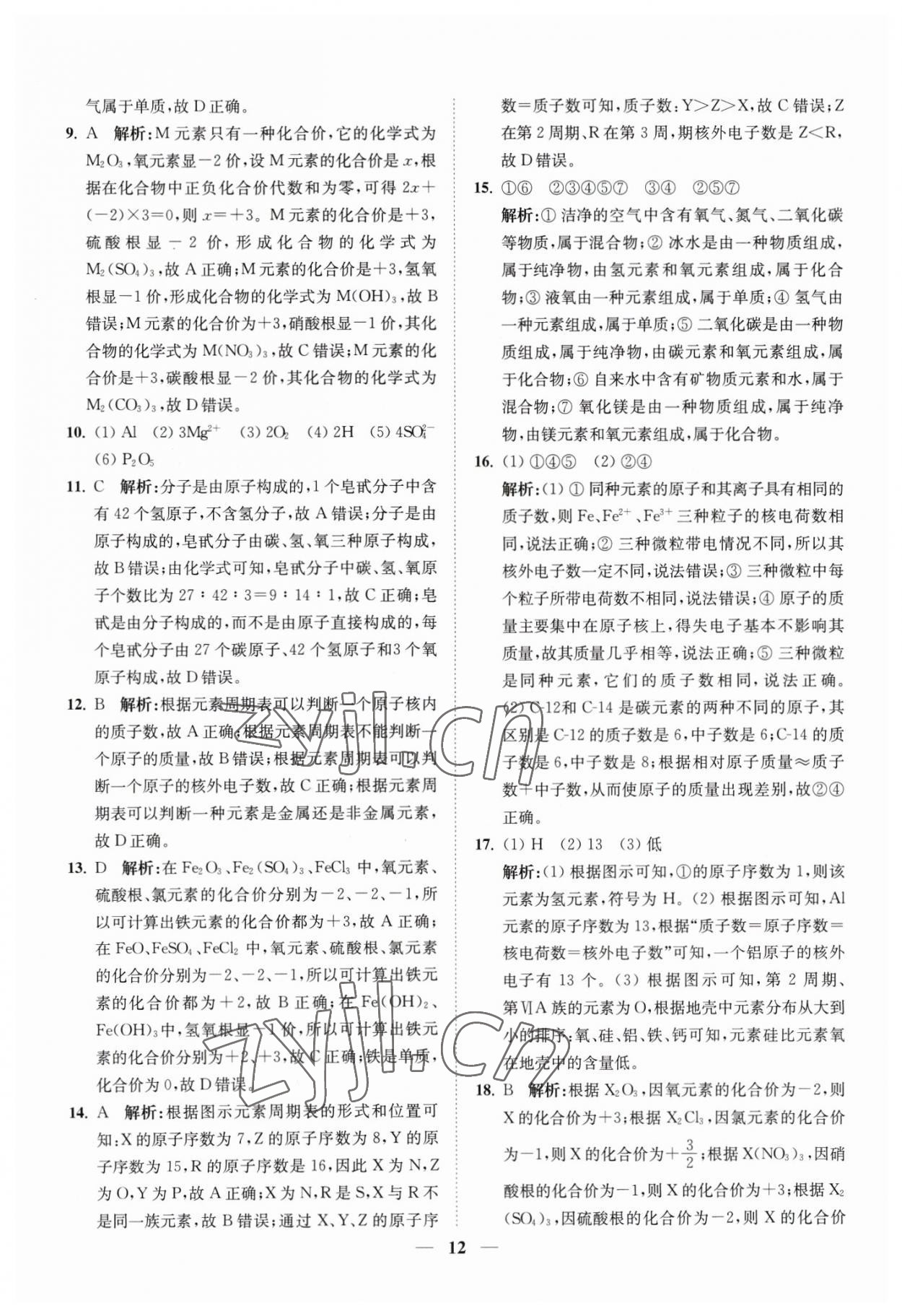 2023年直通重高尖子生培优教程八年级科学下册浙教版 参考答案第12页