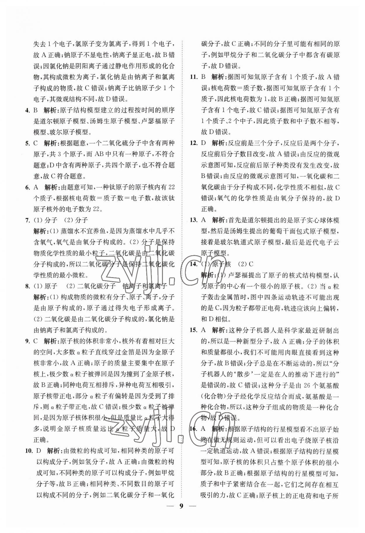 2023年直通重高尖子生培优教程八年级科学下册浙教版 参考答案第9页