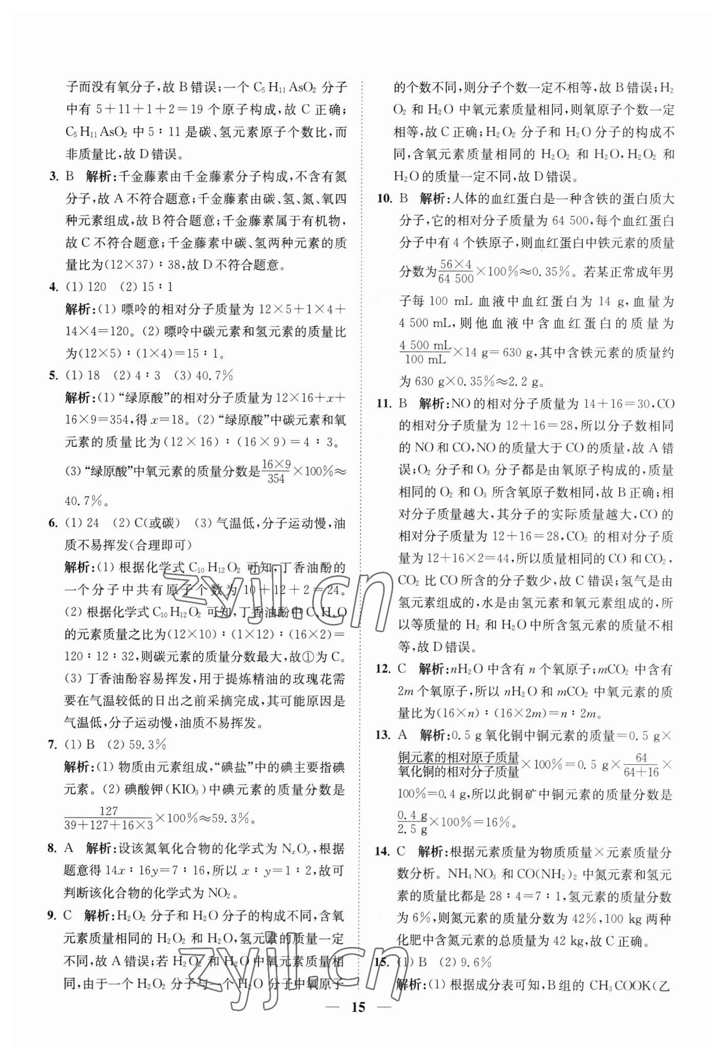 2023年直通重高尖子生培优教程八年级科学下册浙教版 参考答案第15页