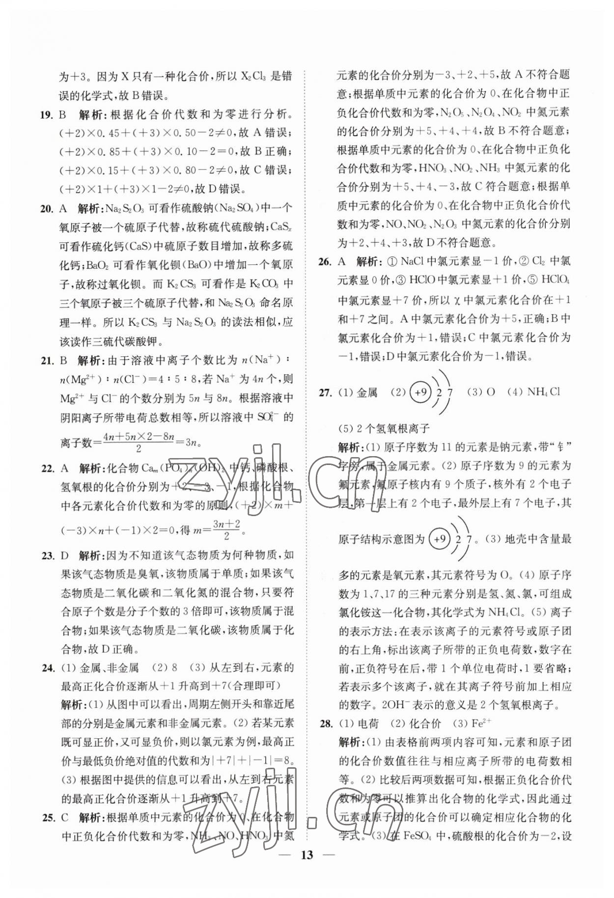 2023年直通重高尖子生培优教程八年级科学下册浙教版 参考答案第13页