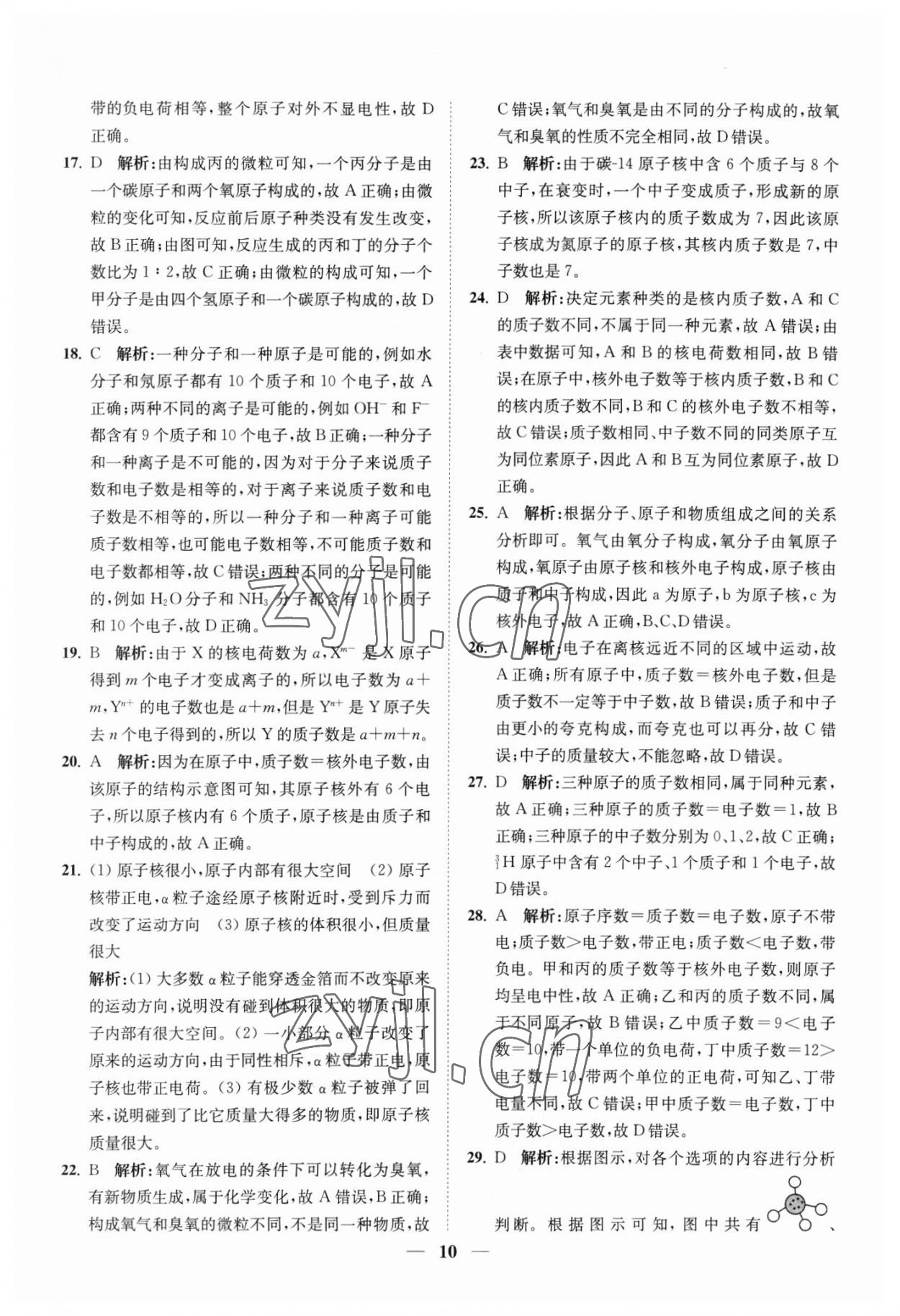 2023年直通重高尖子生培优教程八年级科学下册浙教版 参考答案第10页