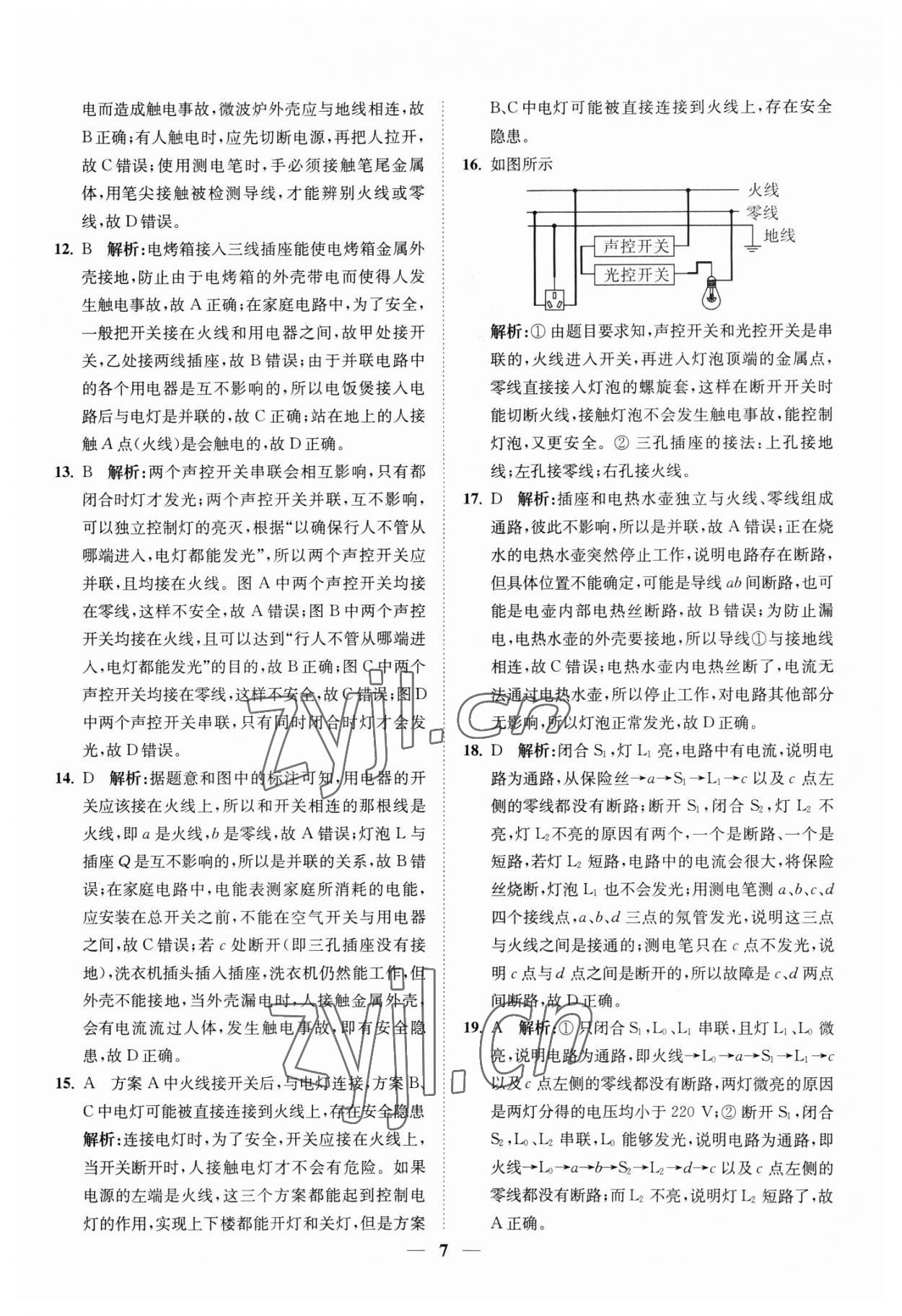 2023年直通重高尖子生培优教程八年级科学下册浙教版 参考答案第7页