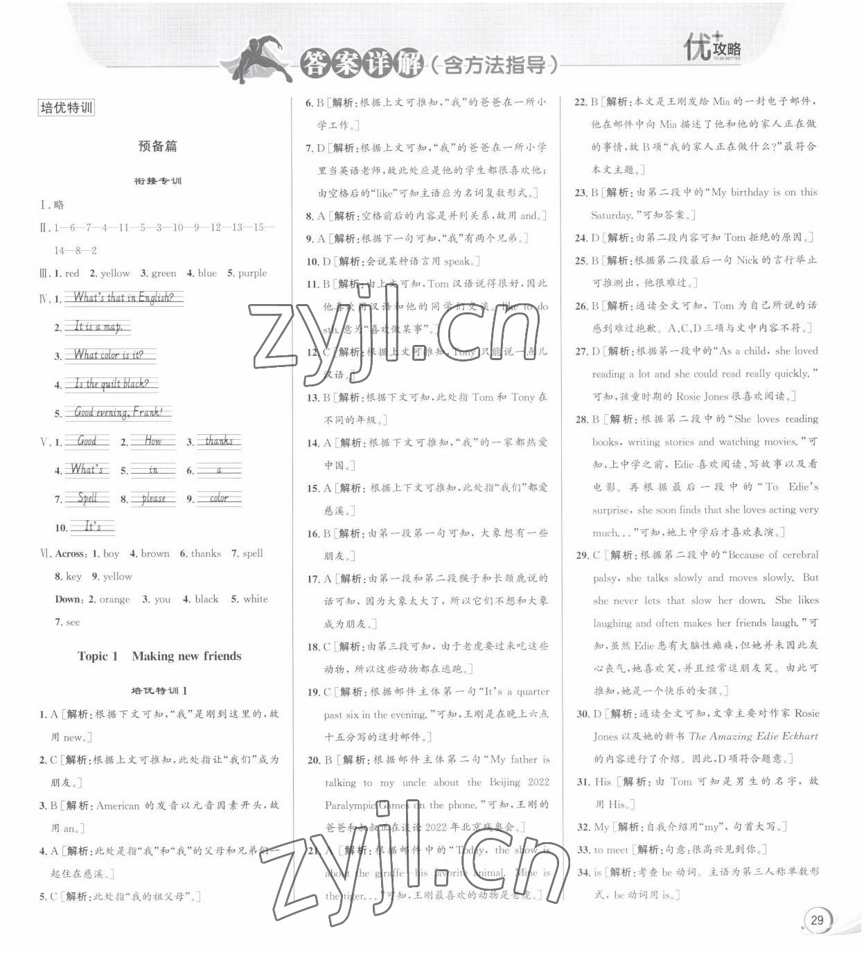 2023年優(yōu)加攻略七年級英語上冊人教版 參考答案第1頁