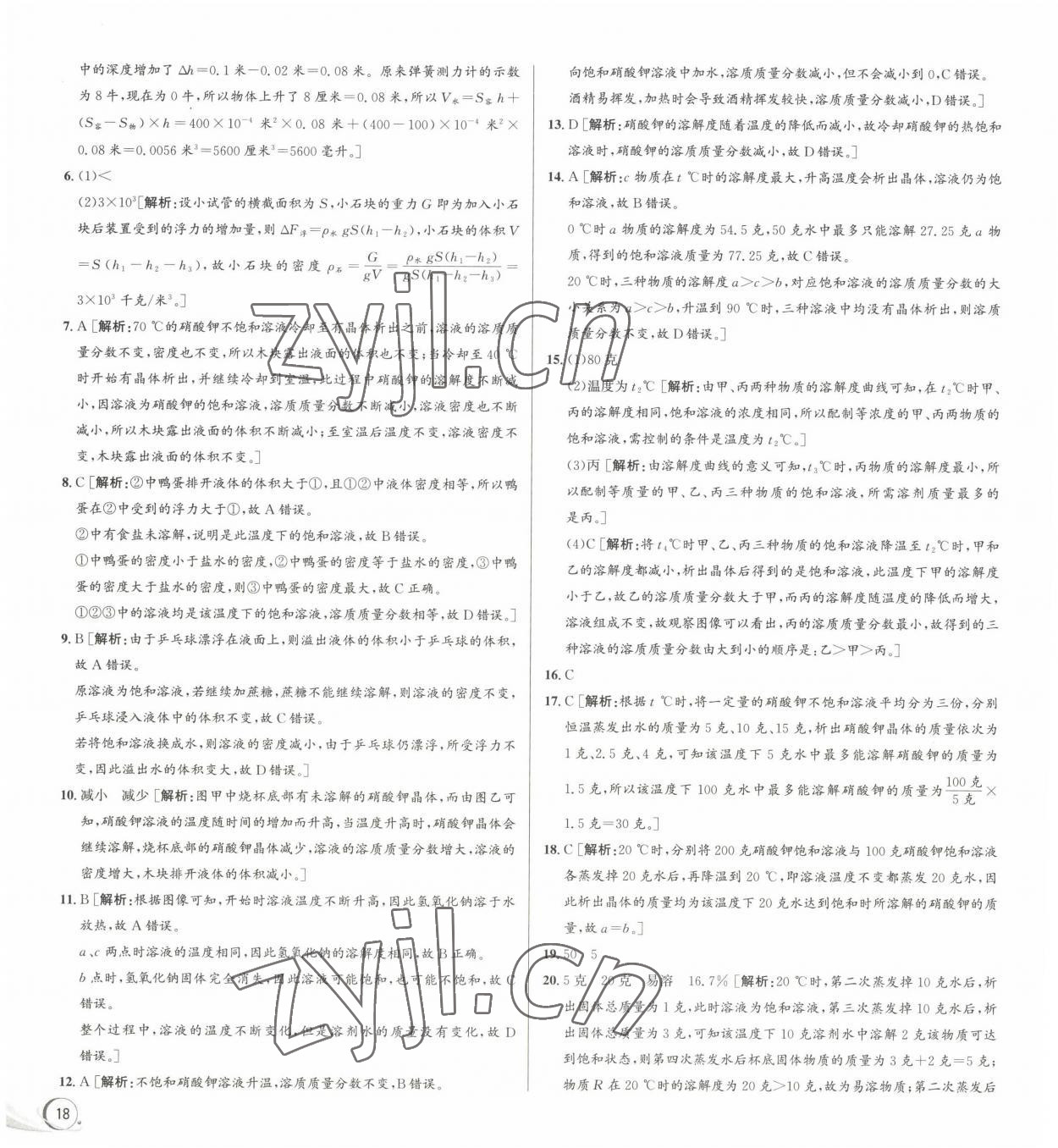 2023年優加攻略八年級科學上冊浙教版 參考答案第10頁