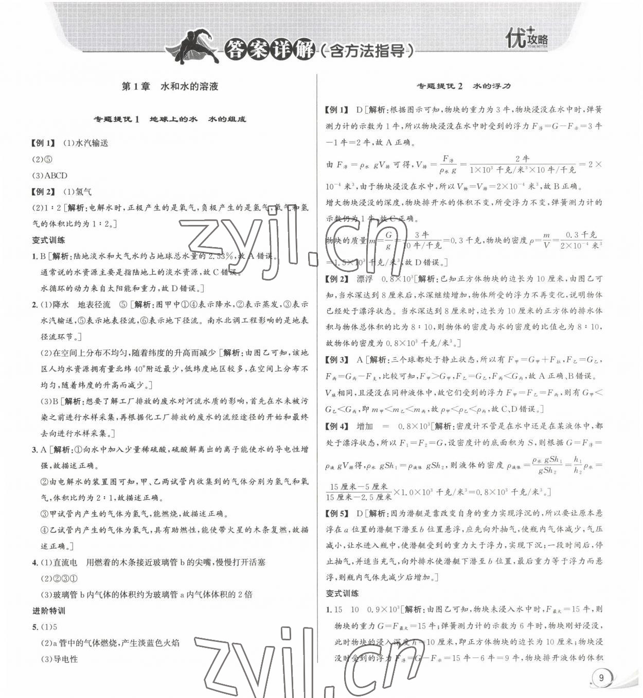 2023年優加攻略八年級科學上冊浙教版 參考答案第1頁