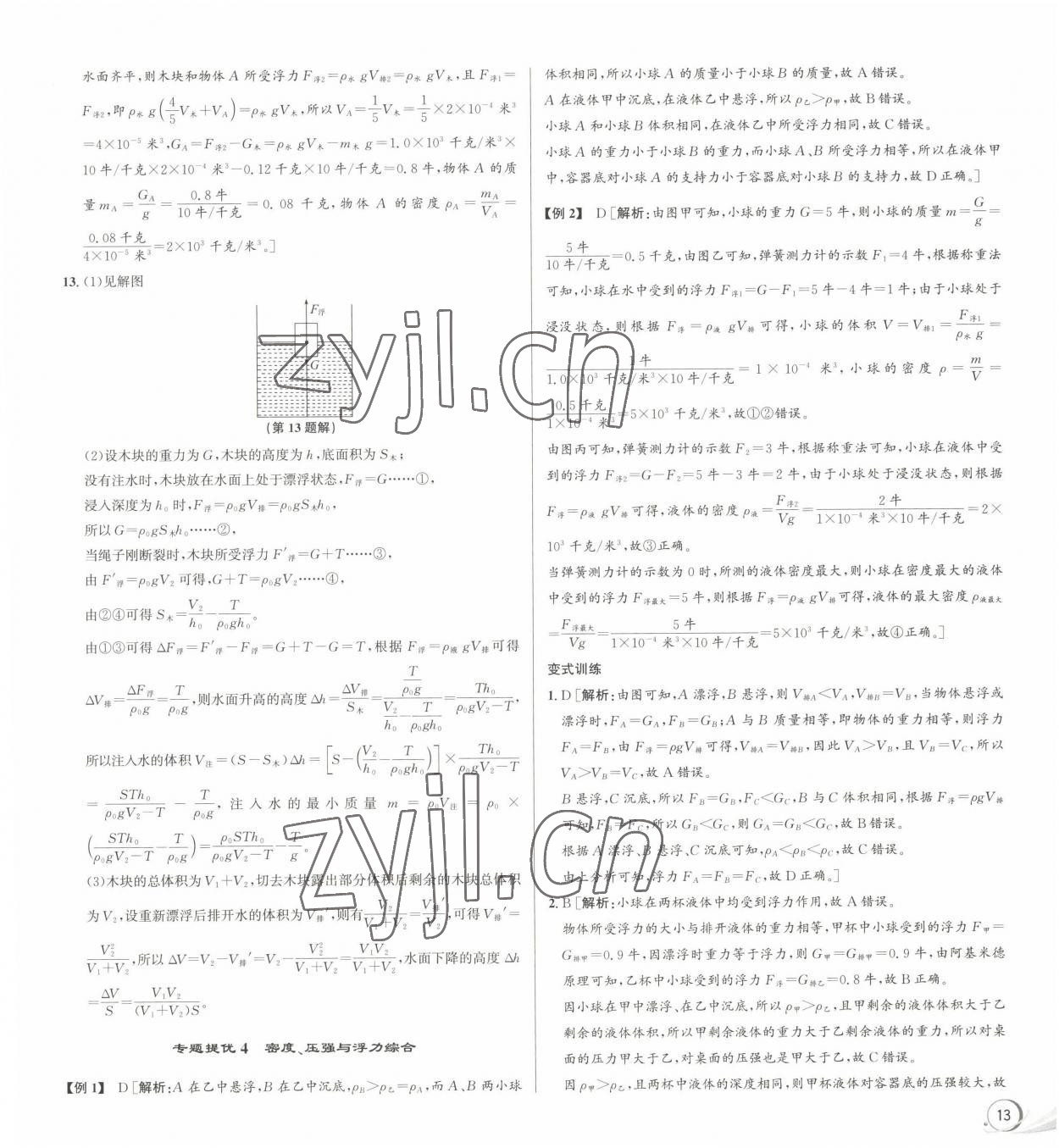 2023年優(yōu)加攻略八年級科學上冊浙教版 參考答案第5頁