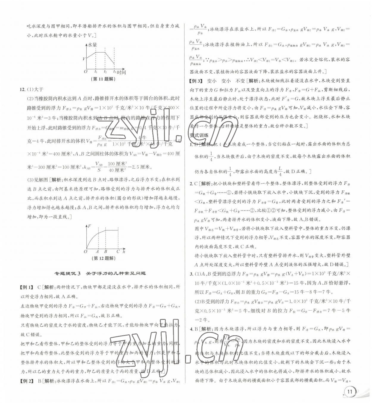 2023年優加攻略八年級科學上冊浙教版 參考答案第3頁