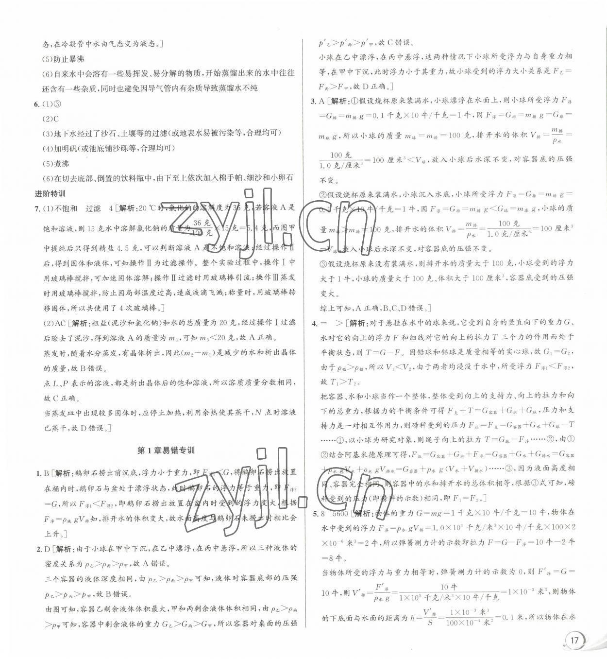 2023年優加攻略八年級科學上冊浙教版 參考答案第9頁