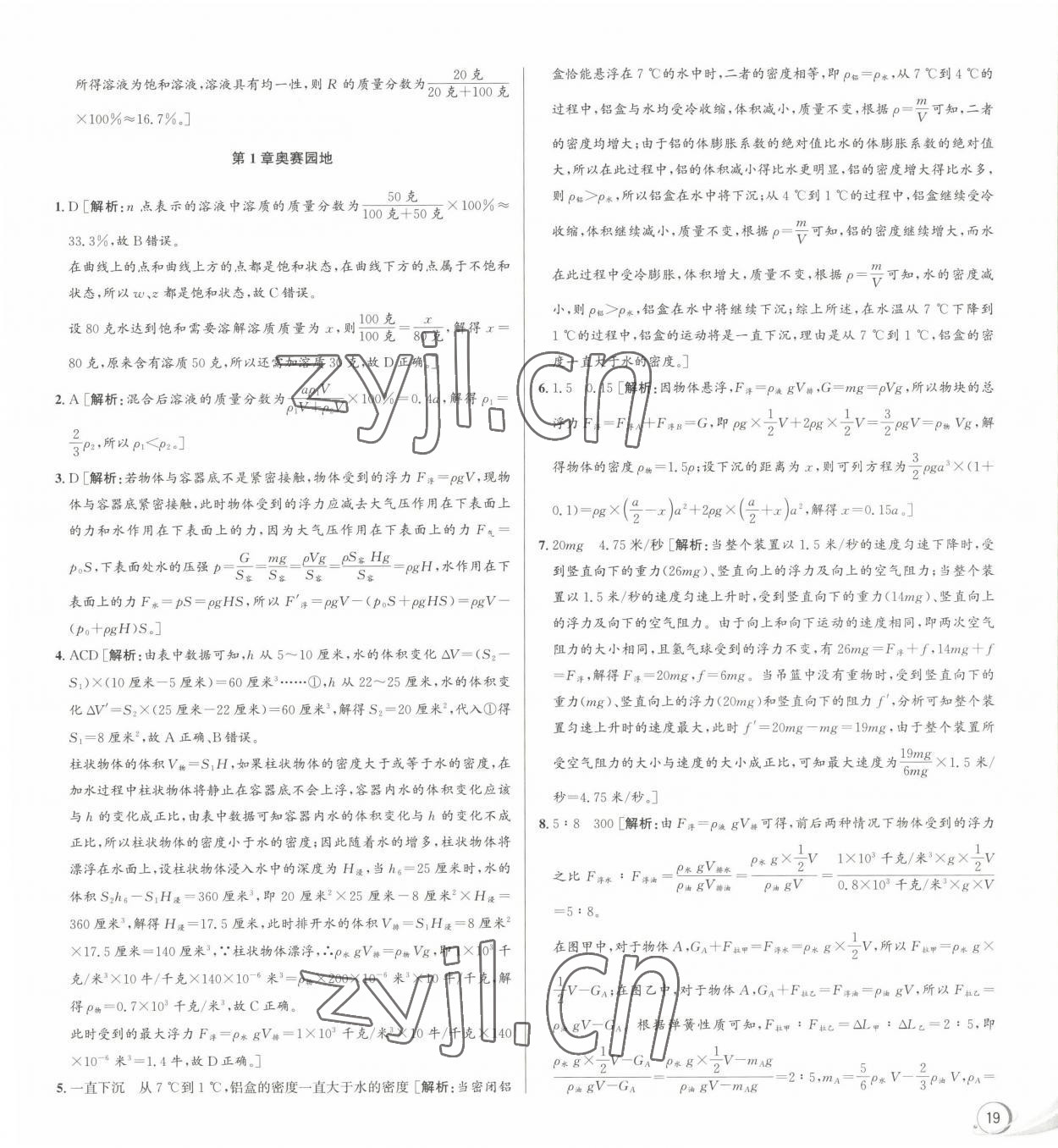 2023年優加攻略八年級科學上冊浙教版 參考答案第11頁