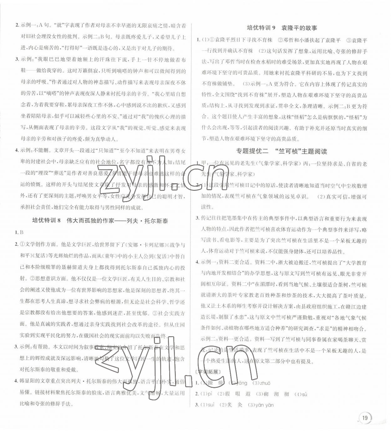 2023年優(yōu)加攻略八年級(jí)語(yǔ)文上冊(cè)人教版 參考答案第3頁(yè)