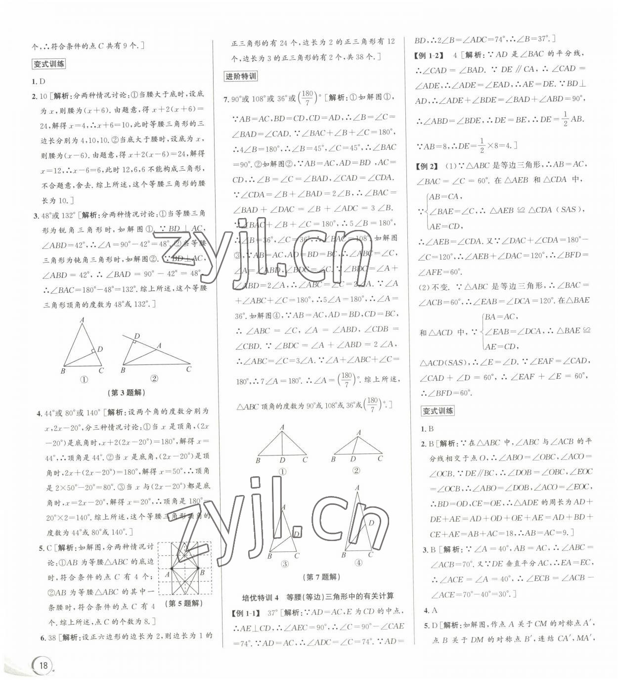 2022年優(yōu)加攻略八年級數(shù)學上冊浙教版 參考答案第8頁