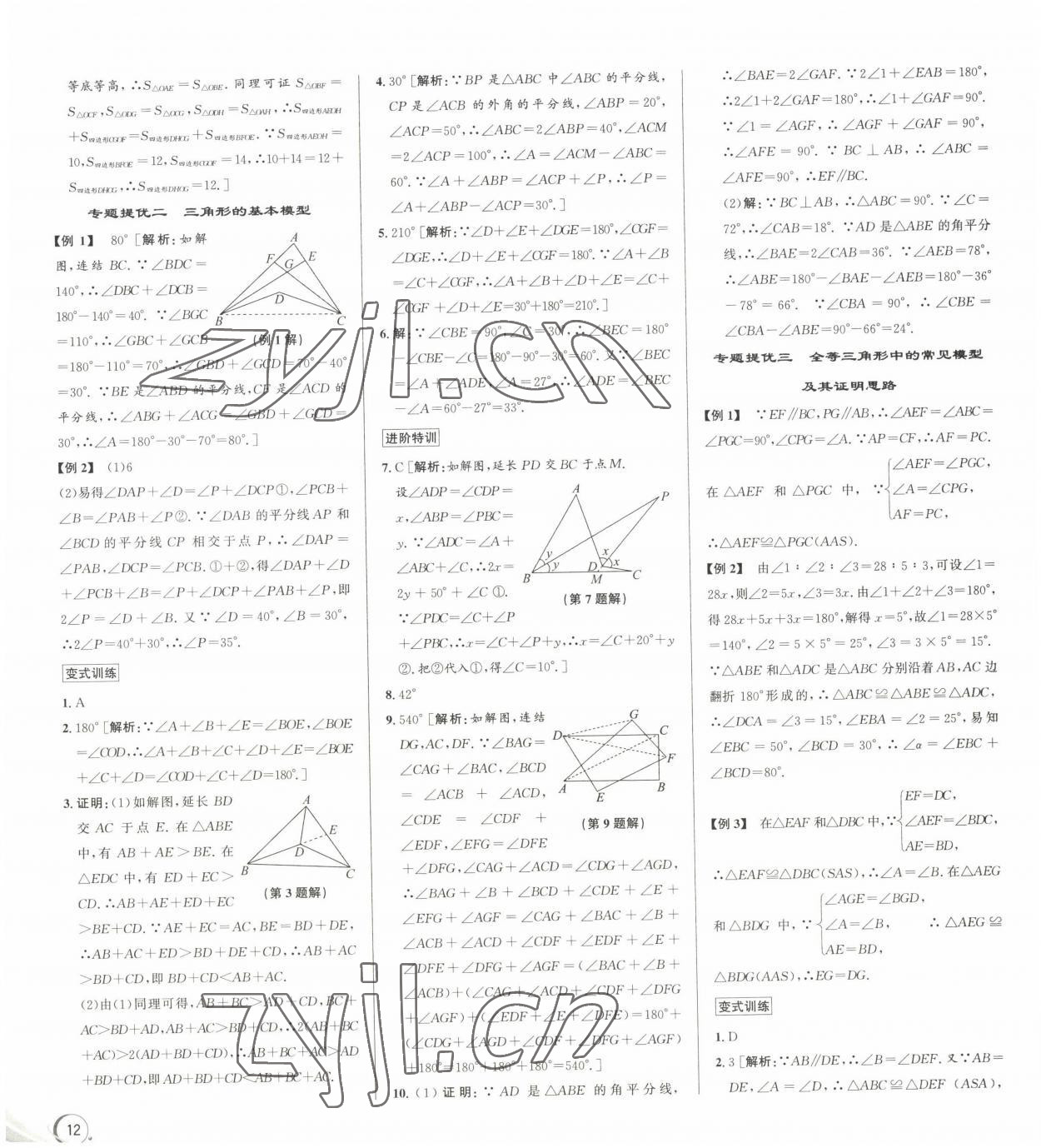 2022年優(yōu)加攻略八年級(jí)數(shù)學(xué)上冊(cè)浙教版 參考答案第2頁