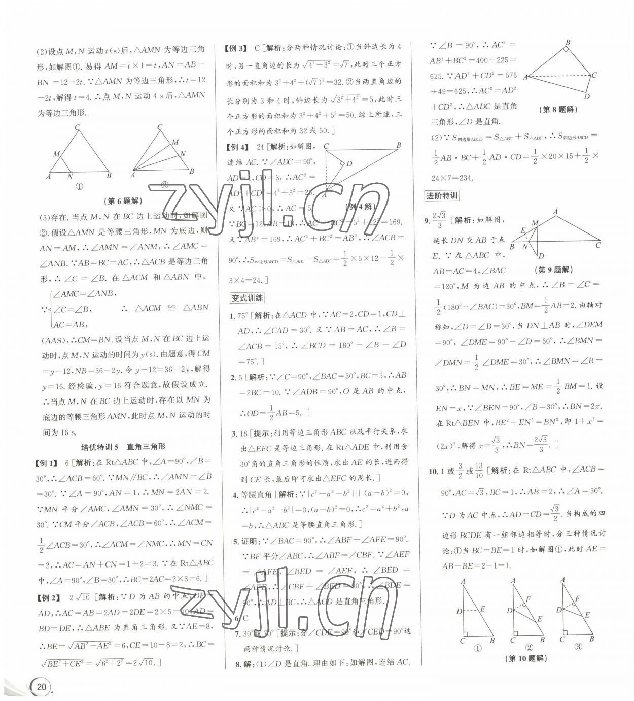 2022年優(yōu)加攻略八年級(jí)數(shù)學(xué)上冊(cè)浙教版 參考答案第10頁