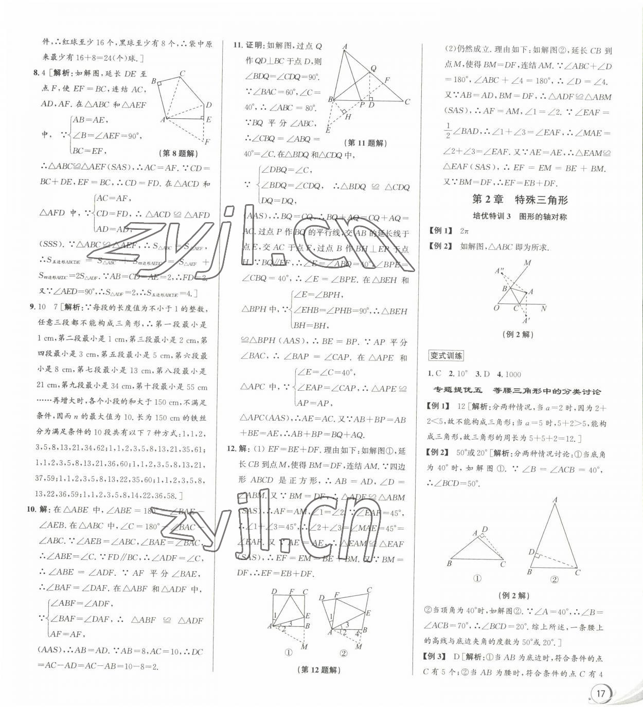 2022年優(yōu)加攻略八年級數(shù)學(xué)上冊浙教版 參考答案第7頁