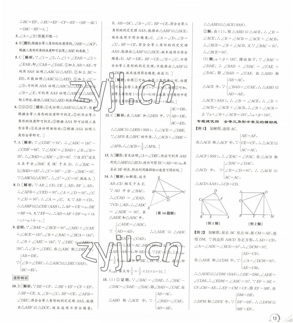 2022年優(yōu)加攻略八年級(jí)數(shù)學(xué)上冊(cè)浙教版 參考答案第3頁(yè)