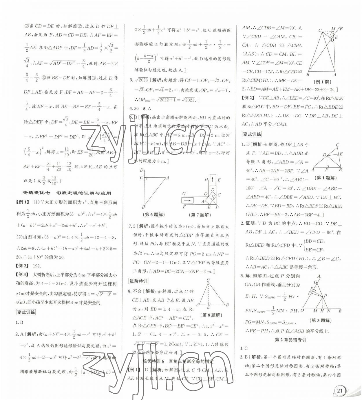 2022年優(yōu)加攻略八年級數(shù)學(xué)上冊浙教版 參考答案第11頁