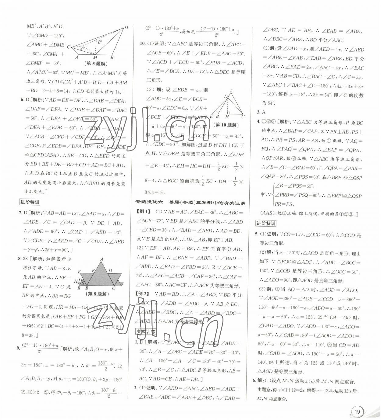 2022年優(yōu)加攻略八年級數(shù)學上冊浙教版 參考答案第9頁