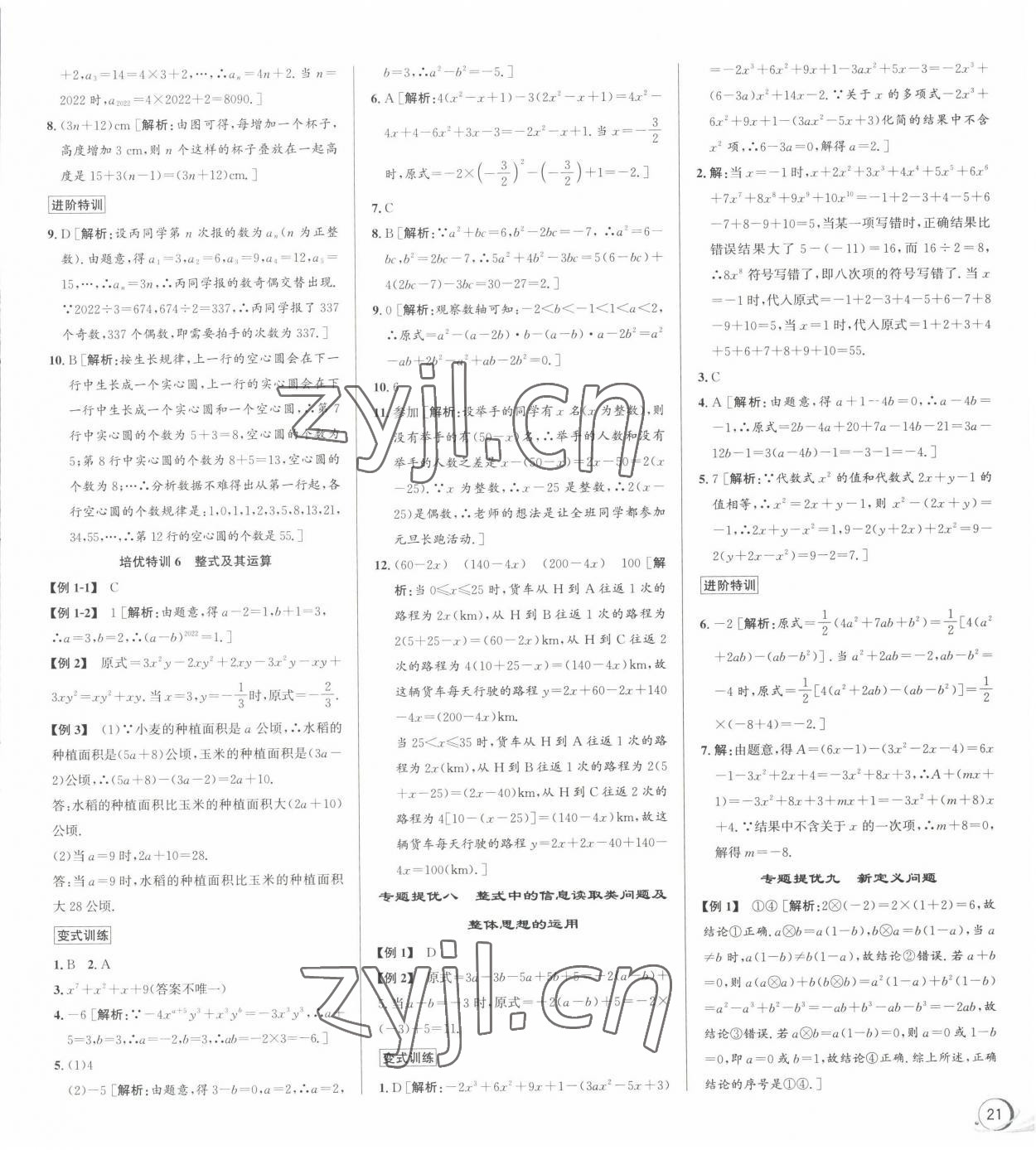 2023年優(yōu)加攻略七年級數(shù)學(xué)上冊浙教版 參考答案第9頁