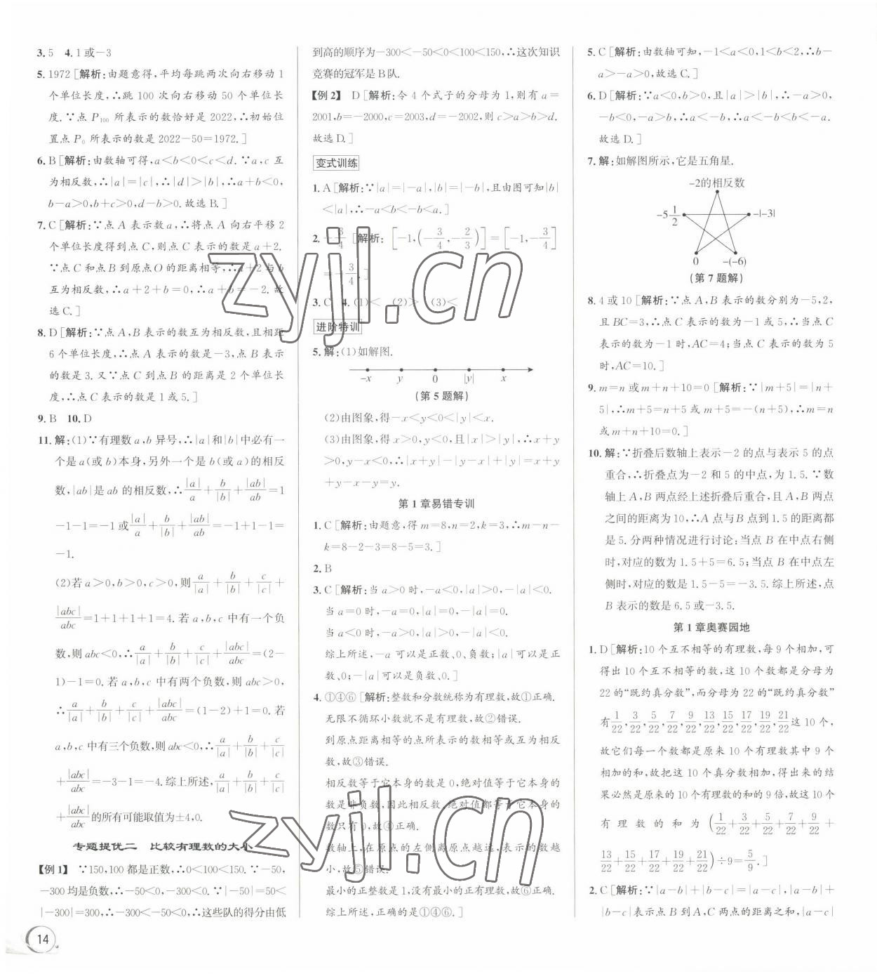 2023年優(yōu)加攻略七年級數(shù)學(xué)上冊浙教版 參考答案第2頁