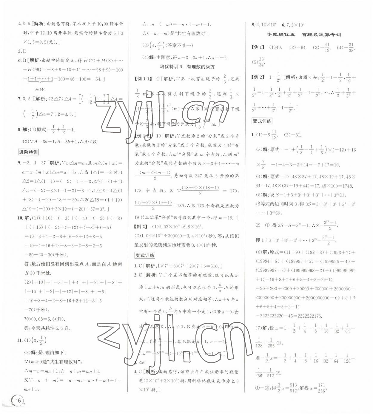 2023年優(yōu)加攻略七年級數(shù)學(xué)上冊浙教版 參考答案第4頁