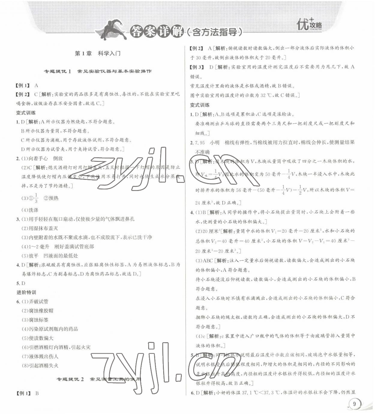 2023年優(yōu)加攻略七年級科學(xué)上冊浙教版 參考答案第1頁