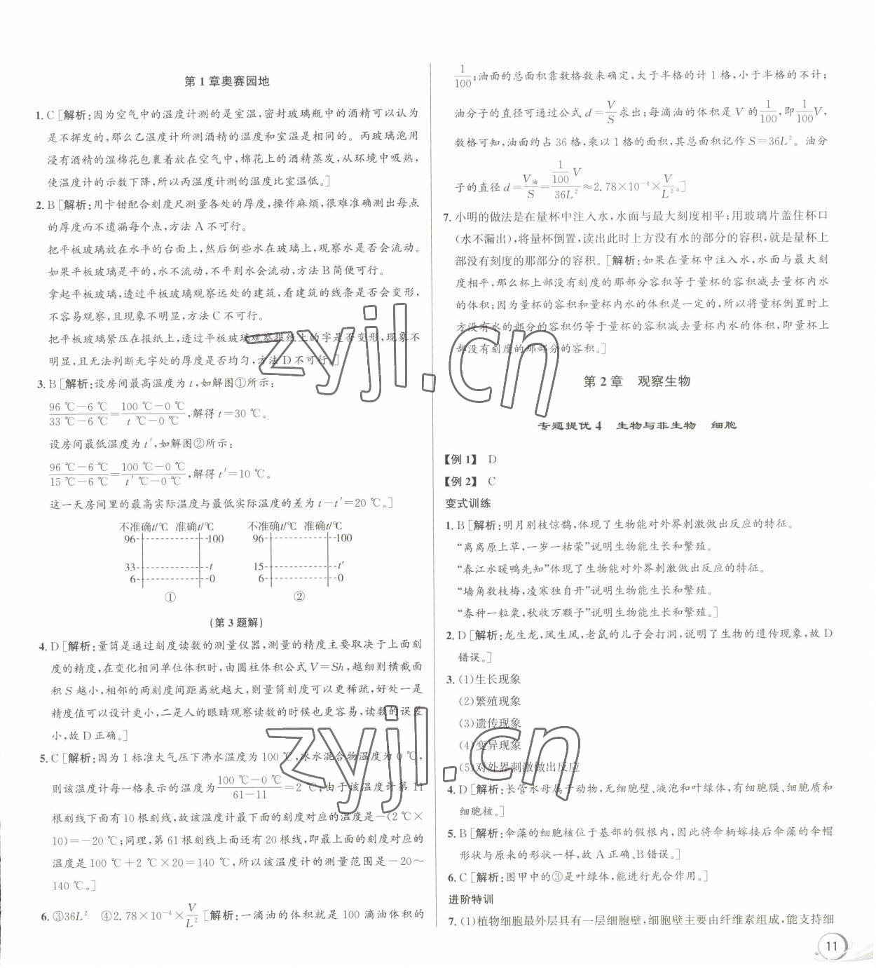 2023年優(yōu)加攻略七年級(jí)科學(xué)上冊(cè)浙教版 參考答案第3頁(yè)