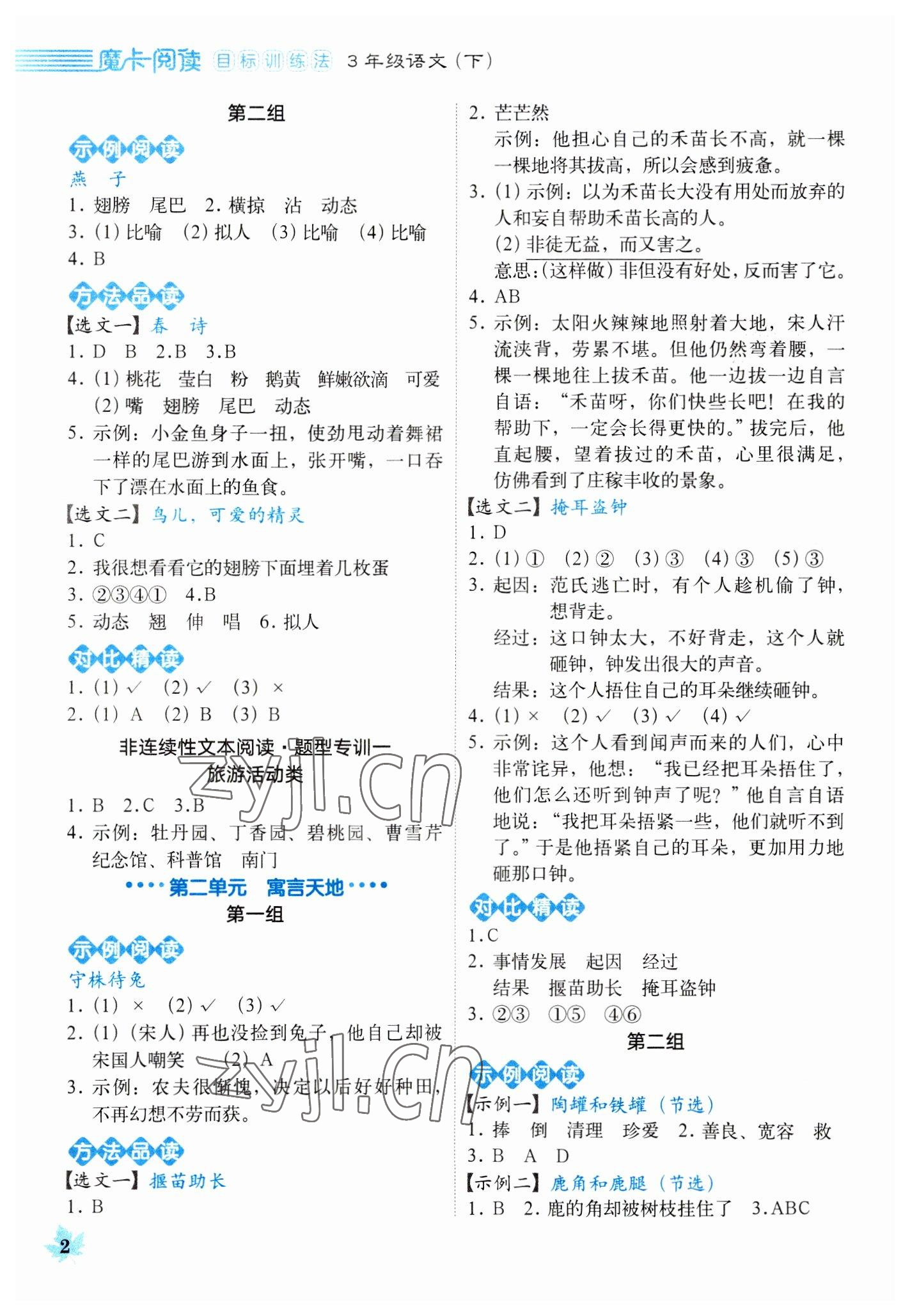 2023年魔卡閱讀目標訓(xùn)練法三年級語文下冊人教版 參考答案第2頁