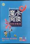 2023年魔卡閱讀目標(biāo)訓(xùn)練法六年級(jí)語文下冊(cè)人教版