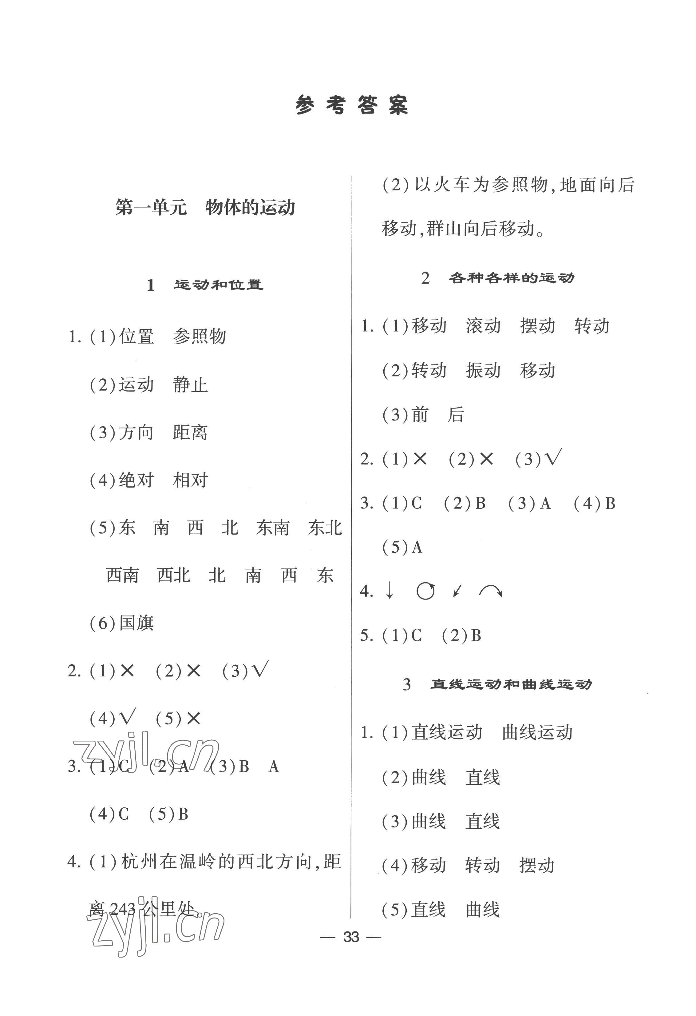 2023年經(jīng)綸學(xué)典棒棒堂三年級科學(xué)下冊教科版 第1頁