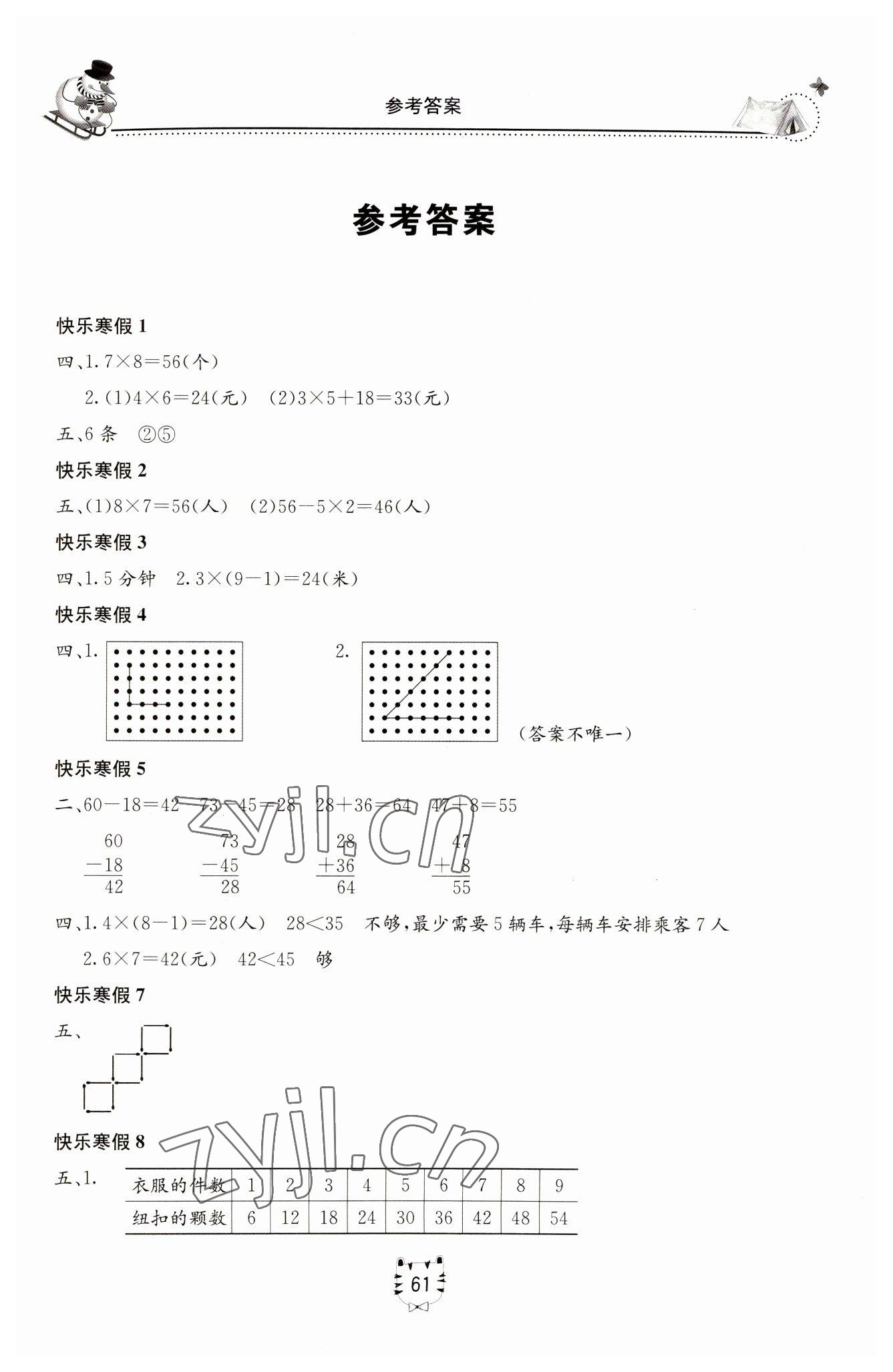 2023年新課堂寒假生活二年級數學人教版 第1頁