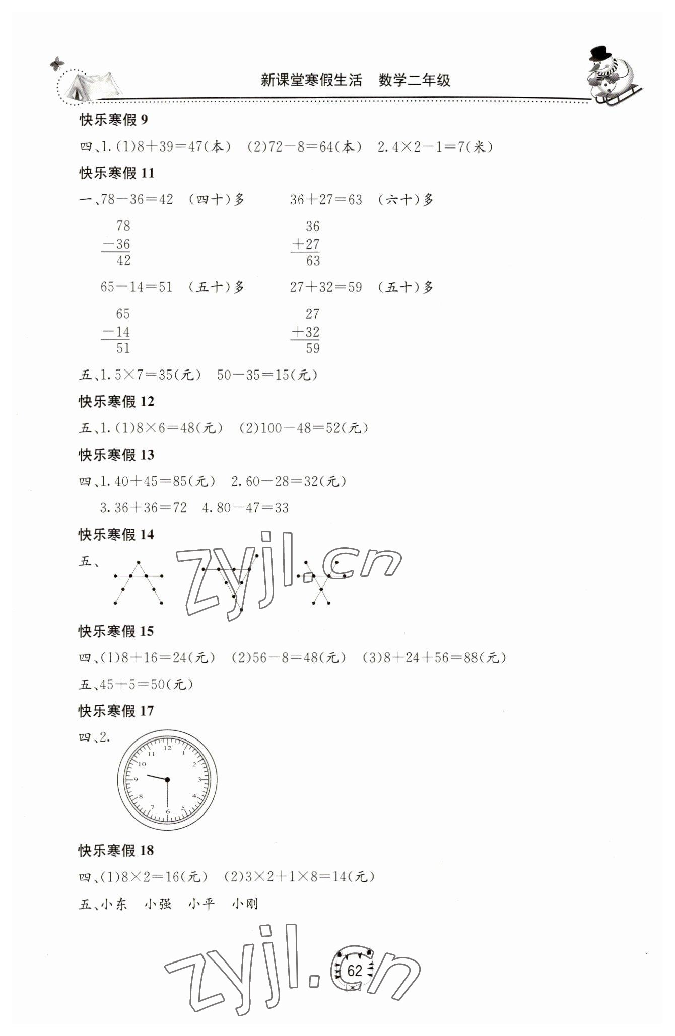 2023年新课堂寒假生活二年级数学人教版 第2页