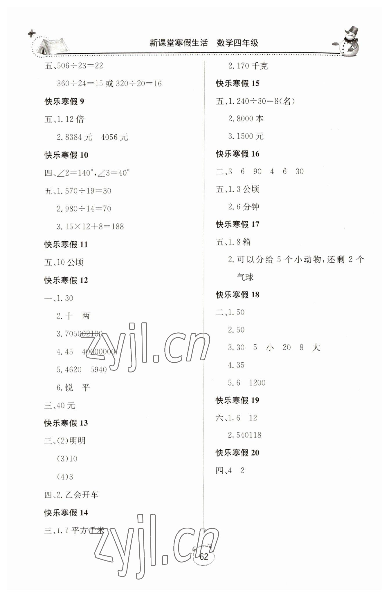 2023年新课堂寒假生活四年级数学人教版 第2页