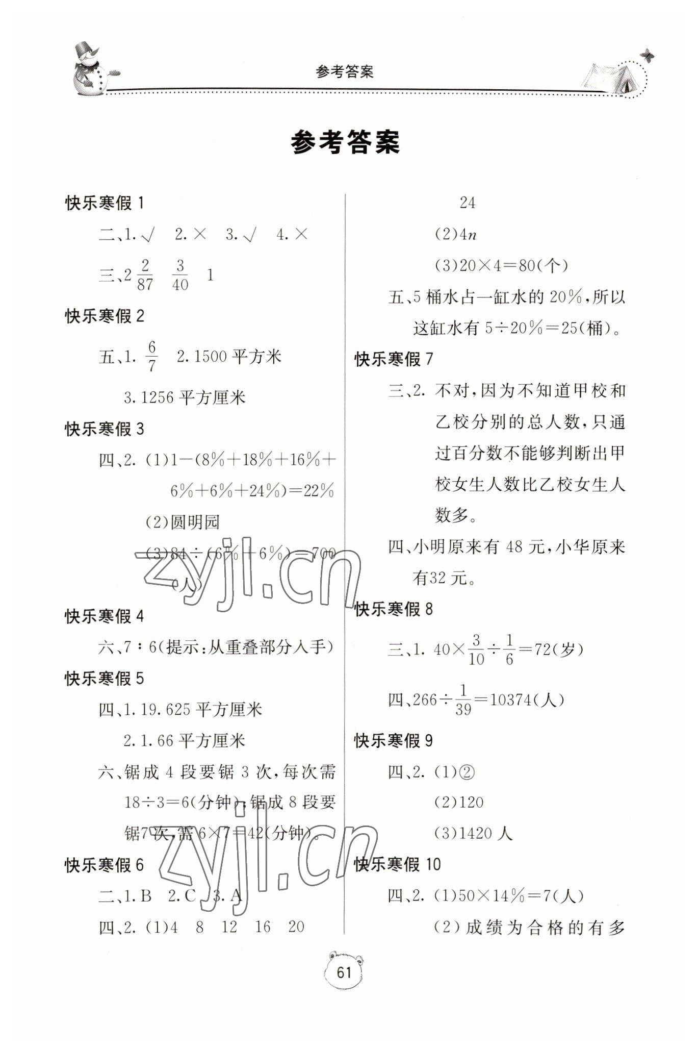 2023年新课堂假期生活六年级数学人教版 第1页