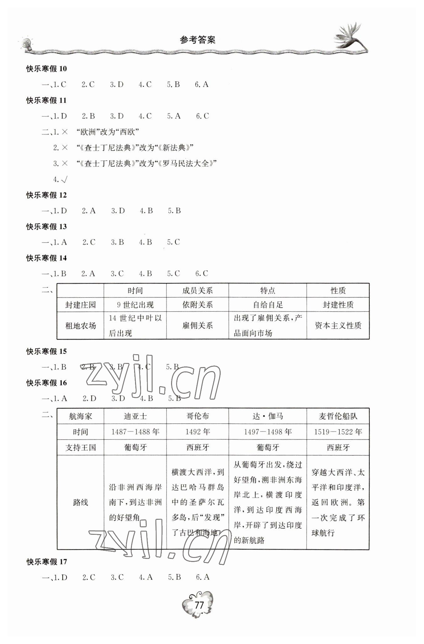 2023年新课堂寒假生活九年级历史 参考答案第2页