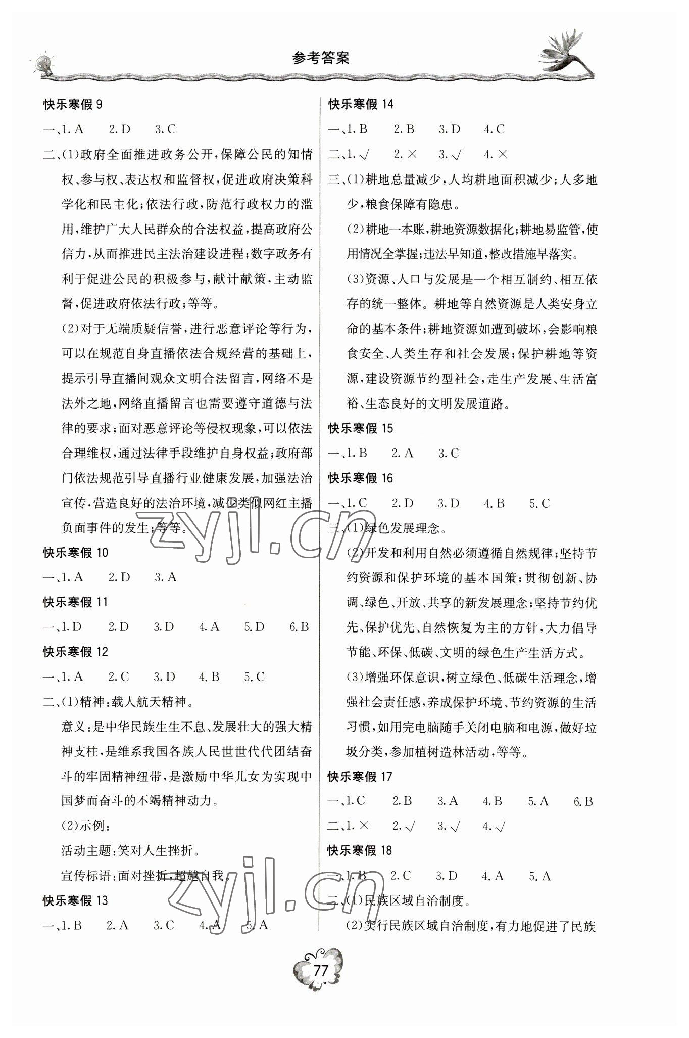 2023年新课堂寒假生活九年级道德与法治 参考答案第2页