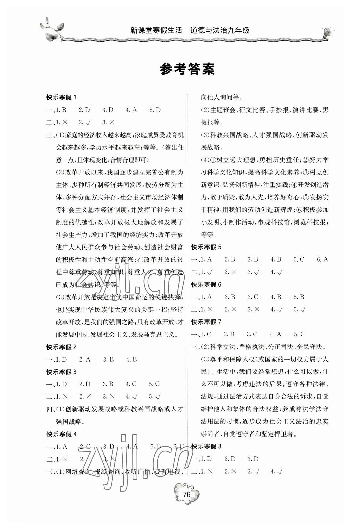 2023年新課堂寒假生活九年級(jí)道德與法治 參考答案第1頁