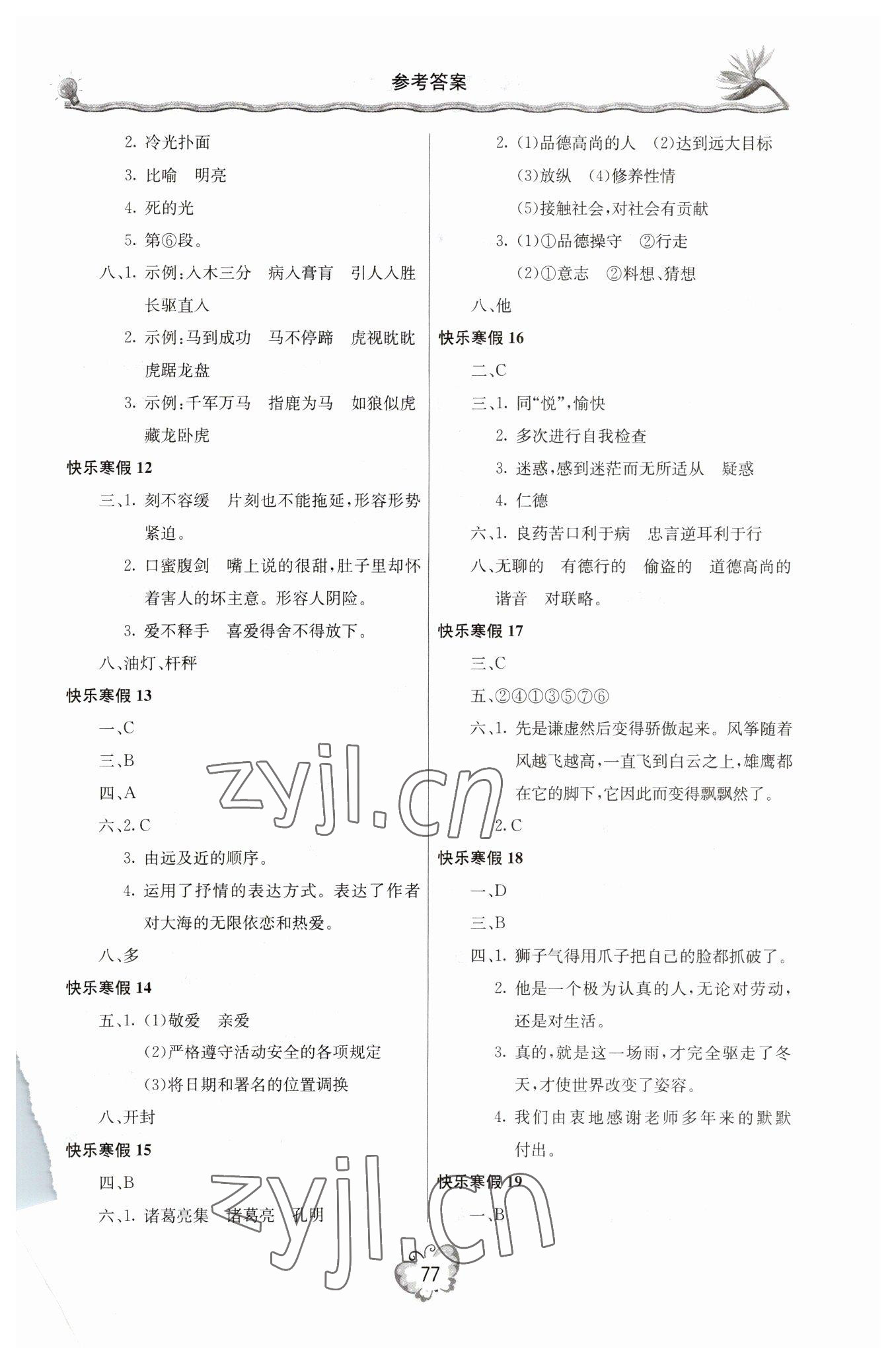 2023年新课堂寒假生活七年级语文 参考答案第2页