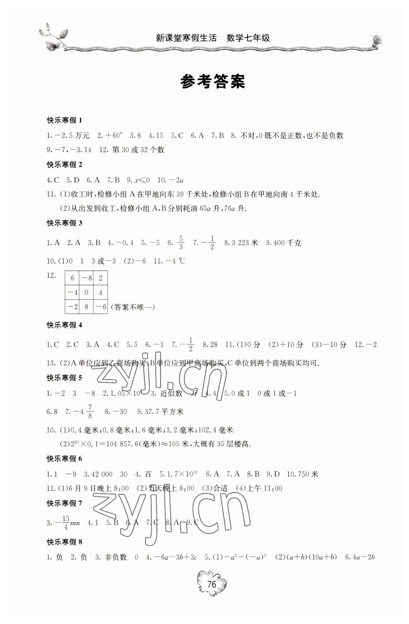 2023年新課堂寒假生活七年級(jí)數(shù)學(xué)人教版 參考答案第1頁(yè)